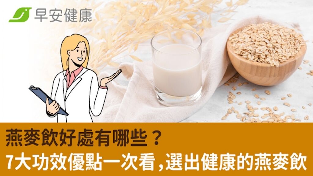 燕麥飲好處有哪些？7大功效優點一次看，選出健康的燕麥飲