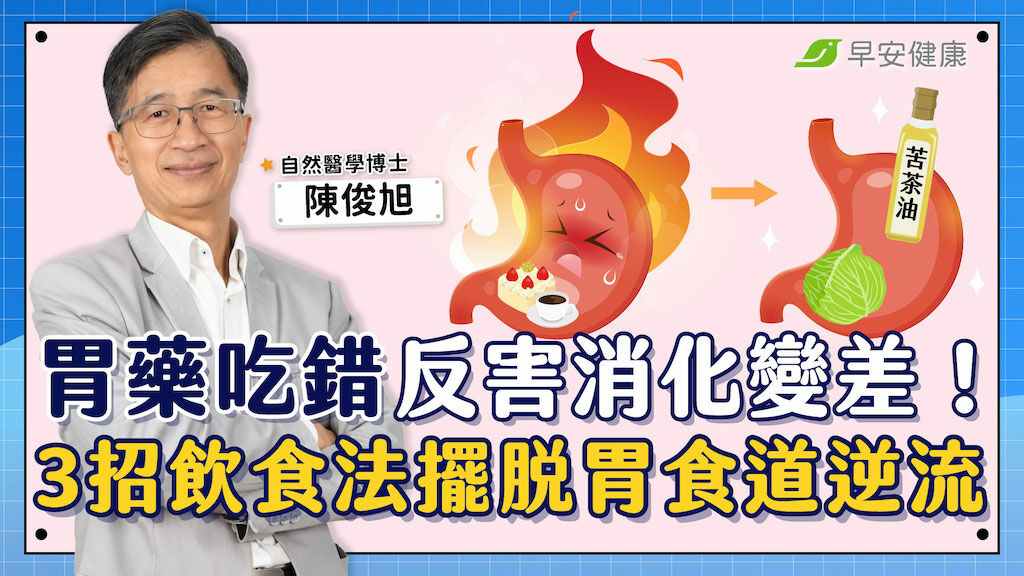 （測試中）擺脫火燒心！不吃藥輕鬆打敗胃食道逆流