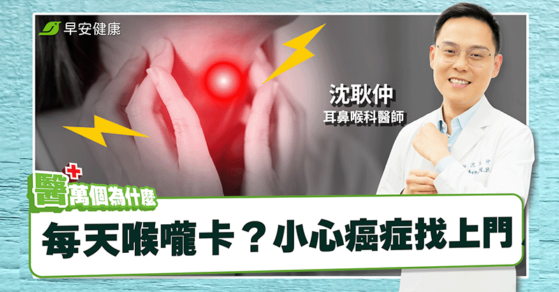 沒感冒卻喉嚨卡卡？醫揭判別關鍵「痰這顏色」小心癌徵兆