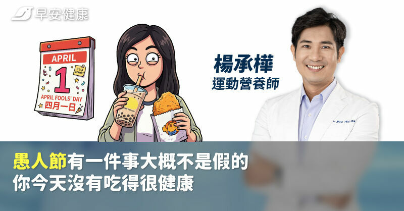 愚人節有一件事大概不是假的：你今天沒有吃得很健康