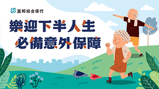 【超值推薦】40~80歲可投保，門診住院實支實付最高25萬！
