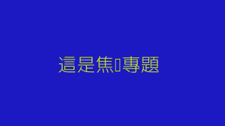 焦點專題