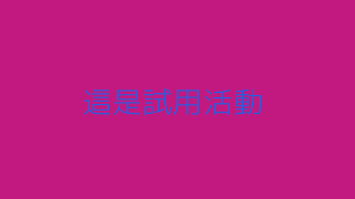 試用活動