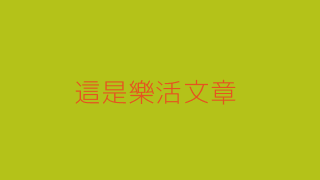 樂活文章